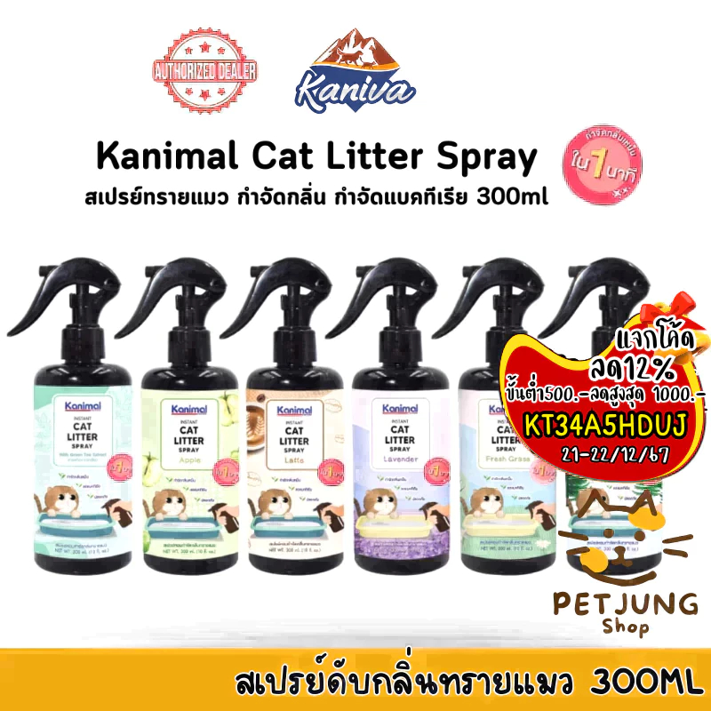 Kanimal Cat Litter Spray สเปรย์ดับกลิ่นทรายแมว ยับยั้งแบคทีเรีย ขนาด 300ml