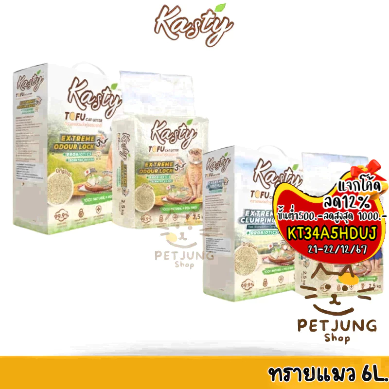 [6 L.] Kasty Extreme Clumping and Odour Lock ทรายแคสตี้ ใหม่! จับก่อนแน่นกว่าเดิม ควบคุมกลิ่นดียิ่งขึ้น ขนาด 6 ลิตร
