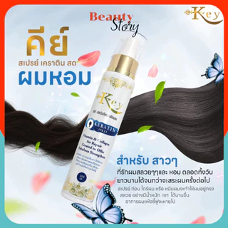 Key Keratin (รวม) คีย์ เคราตินสด เซตดูแลผมเสีย ทรีทเม้นท์/ สเปรย์ ฟื้นฟูผมแบบเร่งด่วน จากการ ยืด ดัด ทำสี