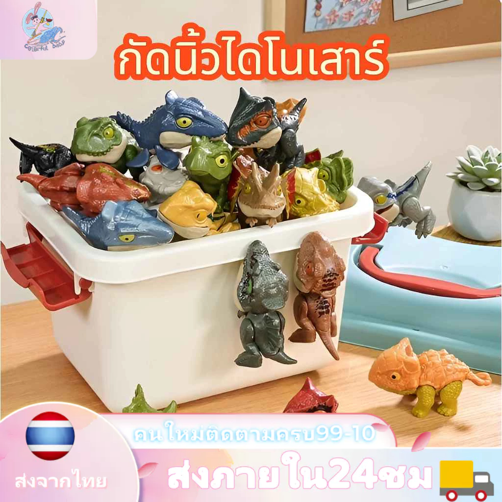 2025NEW สุ่ม ของเล่นไดโนเสาร์ ไดโนเสาร์กัดนิ้ว โมเดลไดโนเสาร์และสัตว์ต่างๆ จูราสิก ไดโนเสางับนิ้ว ของเล่นสัตว์
