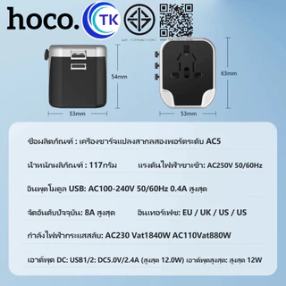 HOCO AC5 หัวแปลงปลั๊กไฟรอบโลก ระบบชิปอัจฉริยะ ตัวเดียวใช้ได้ครบทุกโซน EU, UK, AUS, US Universal Travel Adapter