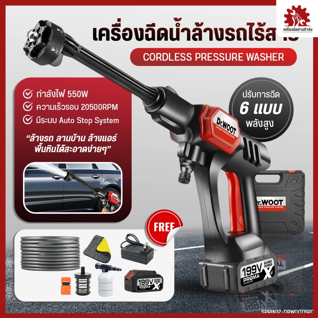 DR.WOOT เครื่องฉีดน้ำแรงดันสูงแบตลิเธียม 199V ปืนฉีดน้ำแรงดันสูงไร้สาย ฉีดแรง ฉีดไกล