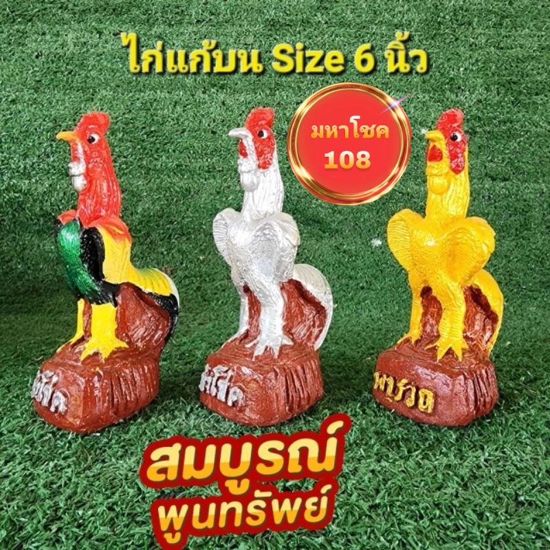 ไก่แก้บนSize 6 นิ้ว ถวายศาลเสริมฮวงจุ้ยแถมธูปตัวเลขเสี่ยงทาย