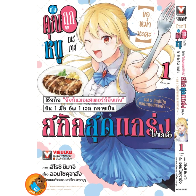 ขอหม่ำนะคะ เมื่อคุณหนูถูกเนรเทศ ใช้สกิล ยิ่งกินมอนสเตอร์ก็ยิ่งเก่ง เล่ม 1 ( มังงะ มือหนึ่ง) unotoon