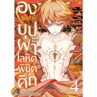 องเมียวจิ บุปผาโลหิตพิชิตศึก เล่ม 1 - 8 ( หนังสือการ์ตูน มือหนึ่ง) by unotoon