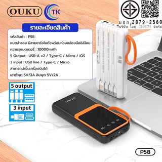 พาวเวอร์แบงค์ พร้อมสายชาร์จในตัว 10000-30000mAh จอแสดงผลดิจิตอล LED OUKU P58 P58A P58B