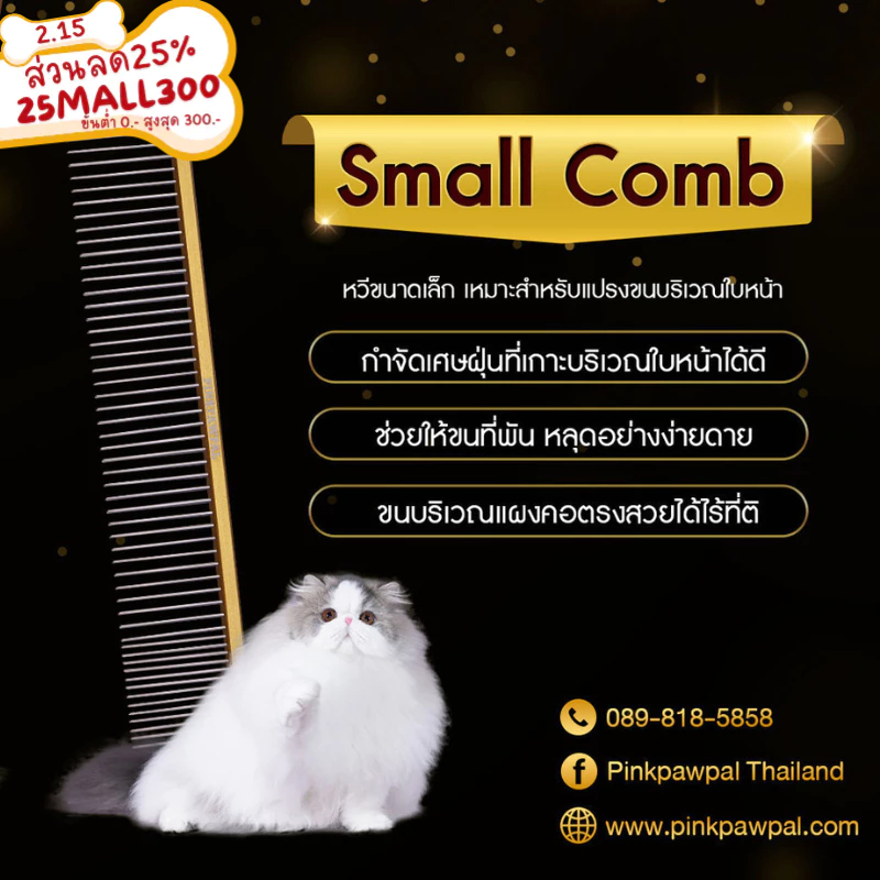 PINKPAWPAL GD22 หวีขนาดเล็ก(SMALL COMB)
