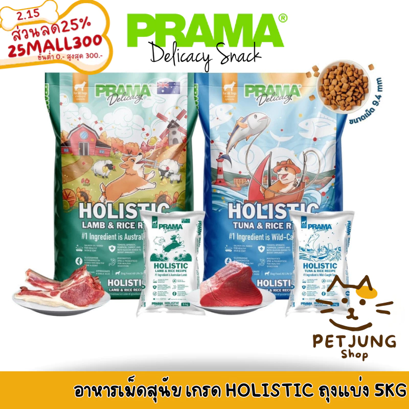 Prama อาหารสุนัข เกรด Holistic ไม่มีข้าวสาลี ไม่มีข้าวโพด ไม่มีกลูเตน ไม่แต่งกลิ่น สี ถุงแบ่งจากกระสอบ 5 kg