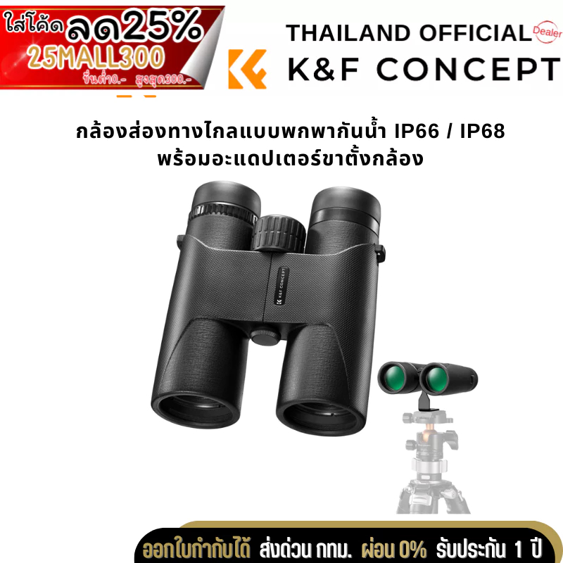 กล้องส่องทางไกล K&F แบบพกพกกันน้ำ IP66 / IP68 พร้อมตัวยึดแปลงขาตั้งกล้อง