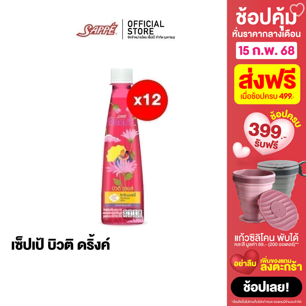 เซ็ปเป้ บิวติดริ้งค์ บิวติอายส์ Sappe Beauti Drink - BeautiEyes จำนวน 12 ขวด