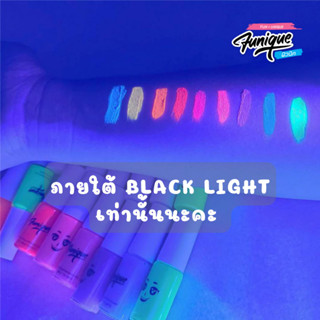 Funique ฟิวนิค สีเพ้นท์ผิวเรืองแสงนีออน Glow In The Dark ขวด…