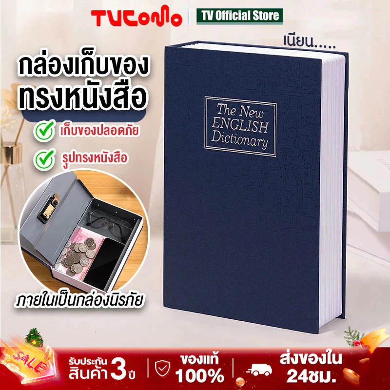Book Safe ตู้นิรภัย ทรงหนังสือ กล่องเซฟใส่เงิน รุ่นล็อคกุญแจ หนังสือออมสิน