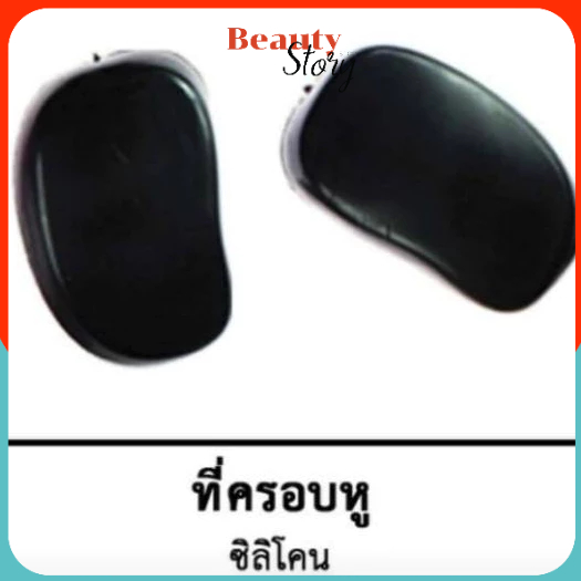 ที่ครอบหู ซิลิโคน กันเคมี กันเปื้อน สำหรับ ทำผม ยืด ดัด ย้อมผม กันเคมีเลอะ หู SASHA  1 คู่