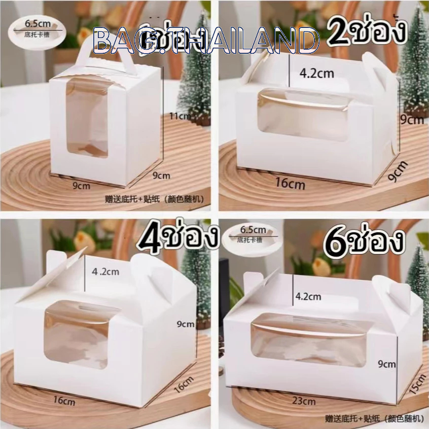 bag กล่องใส่คัพเค้ก กล่องกระดาษหน้าใส สีขาวเรียบหรู 1หลุม/2หลุม/4หลุม/6หลุม/12หลุม หูจับ ใส่คัพเค้ก กล่องขนม พร้อมฐาน