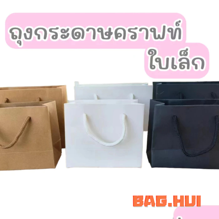🍒🍒BH (พร้อมส่ง) ถุงกระดาษใบเล็ก ใส่สินค้า ใส่ของ ใส่เครื่องประดับ ใส่ของขวัญ สีขาว ดำ น้ำตาล "ราคาถูก ส่งไว"