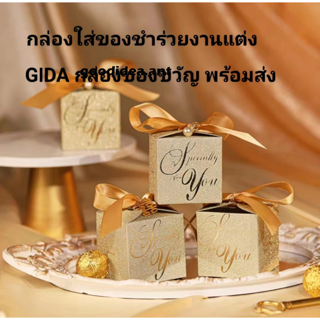 GIDA✏️(พร้อมส่ง) กล่องของขวัญ กล่องขนม กลอ่งของชำร่วย กล่องทรงสี่เหลี่ยมเคลือบเพชร(แพ็ค100ชิ้น) ขนาดใหญ่ 8.2*8.2 ซม.