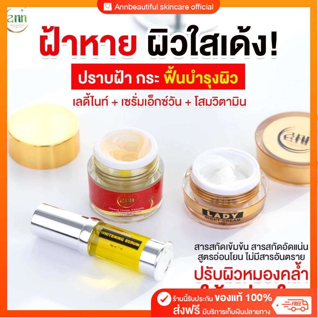เซตฝ้าในตำนาน เลดี้ไนท์ + โสมวิตามินฉ่ำ + เซรั่ม X1