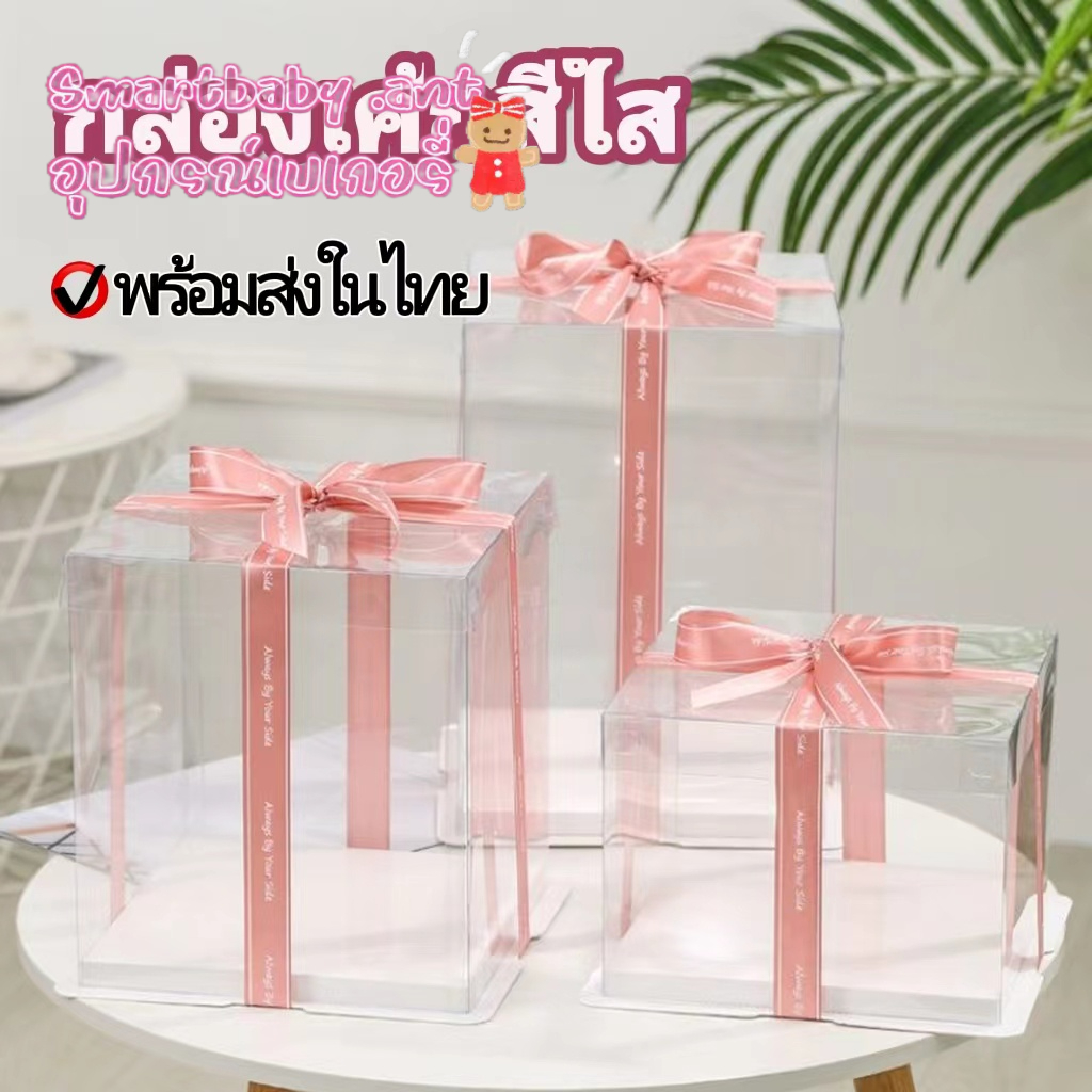 🍰BY🍰กล่องขนมทรงสูงสีใส กล่องใส่เค้ก สำหรับเค้กวันเกิด 1ปอนด์ 2ปอนด์ 3ปอนด์ 5ปอนด์ 6ปอนด์ แถมการ์ดอวย