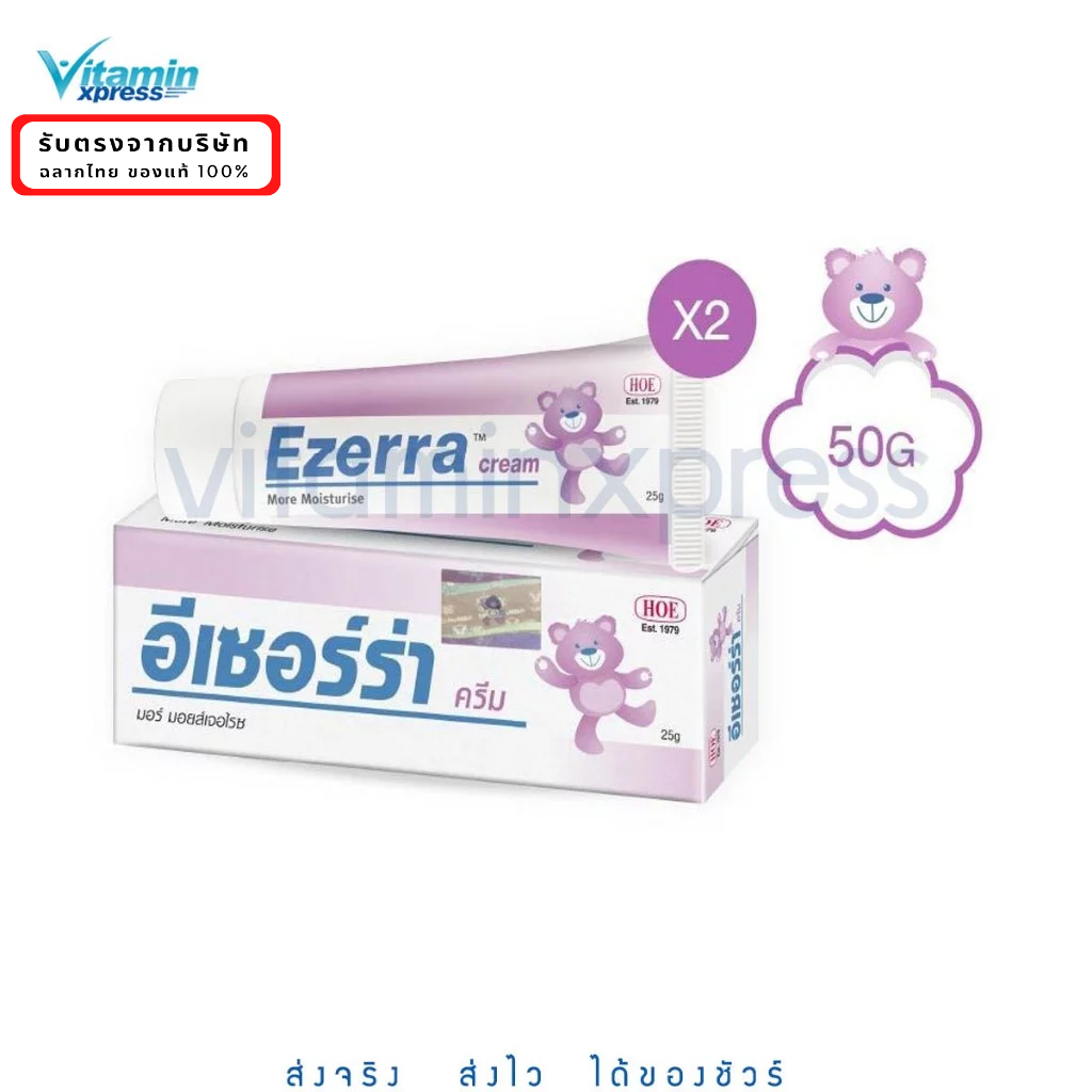 Exp 09/27 2 หลอด Ezerra cream 50g ครีมหมี EZERRA CREAM ของแท้ จากผู้นำเข้าโดยตรง ได้ทั้งหมด (2 หลอด)