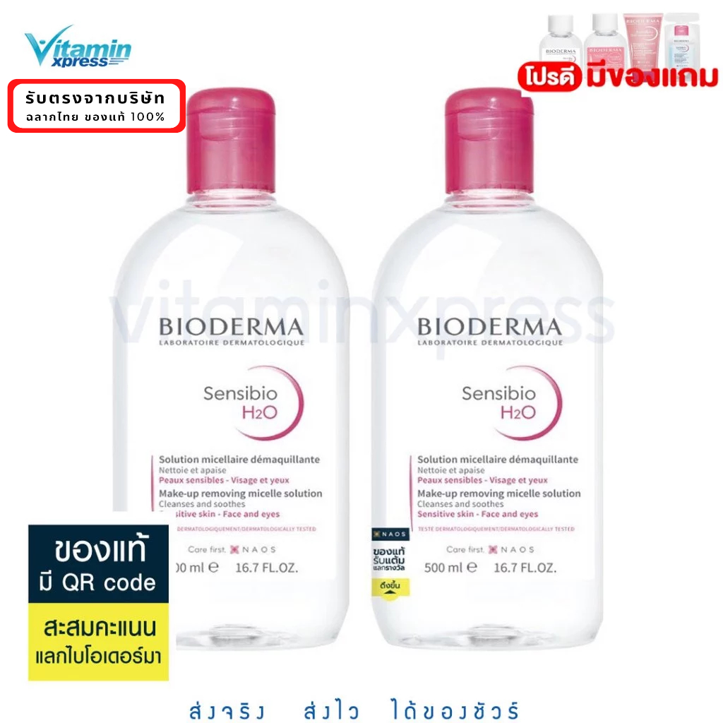 Bioderma  Sensibio 500ml 2 ขวด. คลีนซิ่งทำความสะอาดใบหน้า