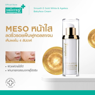 Smooth E Gold White & Ageless Babyface Cream 30 ml. ครีมลดเลือนริ้วรอยร่องลึก ฟื้นฟูผิวโทรมเร่งด่วน ผิวขาวเนียนกระจ่างใส