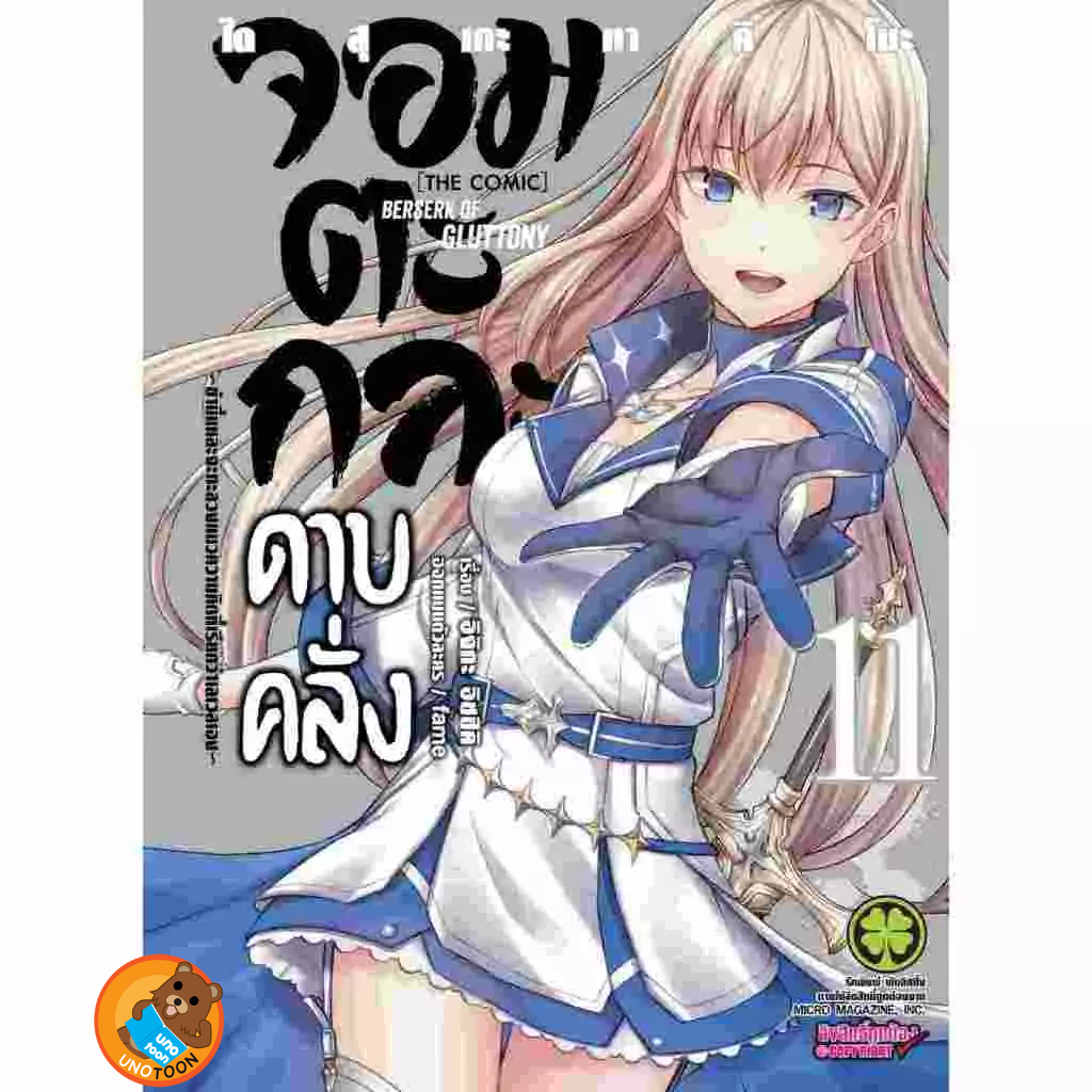 จอมตะกละดาบคลั่ง The Comic เล่ม 1 - 11 (หนังสือการ์ตูน มือหนึ่ง) by unotoon