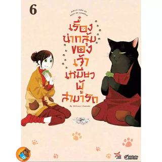 (พร้อมส่ง) เรื่องน่ากลุ้มของเจ้าเหมียวผู้สามารถ เล่ม 1 - 9 ( หนังสือการ์ตูน มือหนึ่ง) by unotoon