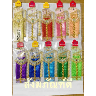 ชุดกุมารี ชุดไทยแก้บน (ตัวละ49บาท) ชุดไทย จิ๋ว แก้บน สวย ชุดนางไม้ ชุดนางตะเคียน ชุดนางไม้ ชุดนางกวัก แขวนถวาย