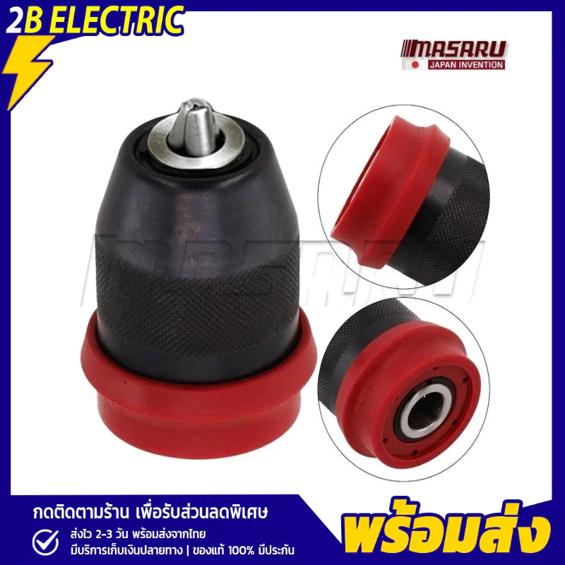 MASARU หัวสวมสว่าน รุ่น MSR-CD204 รุ่น SCDI-105 สว่านถอดได้ อะไหล่สว่าน หัวสว่านขนาด 10 มิล หัวสว่าน