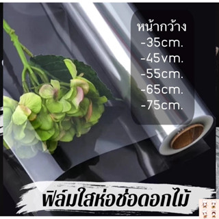 ฟิล์มใสห่อช่อดอกไม้ ขนาด 15,30เมตร(1 ม้วน)