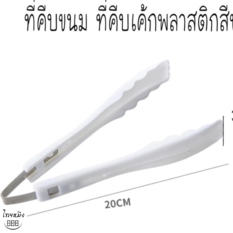 ที่คีบขนมพลาสติกสีขาวยาว20cm.