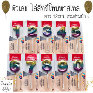 เทียนวันเกิดสีทูโทนทรีโทน สีพาสเทล มีให้เลือก หลากหลายแบบ