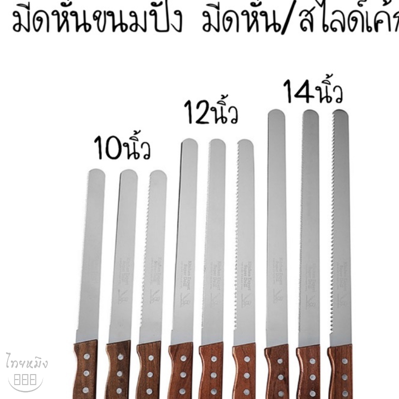มีดหั่นขนมปัง มีดหั่น/สไลด์เค้ก