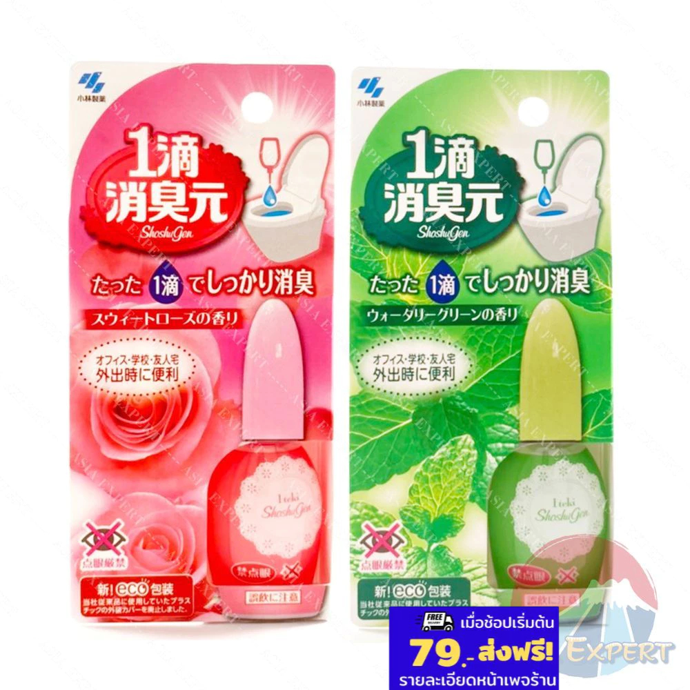 Kobayashi Shoshugen 20mL มี2กลิ่น น้ำยาดับกลิ่นห้องน้ำ น้ำหอมหยดส้วม sawaday