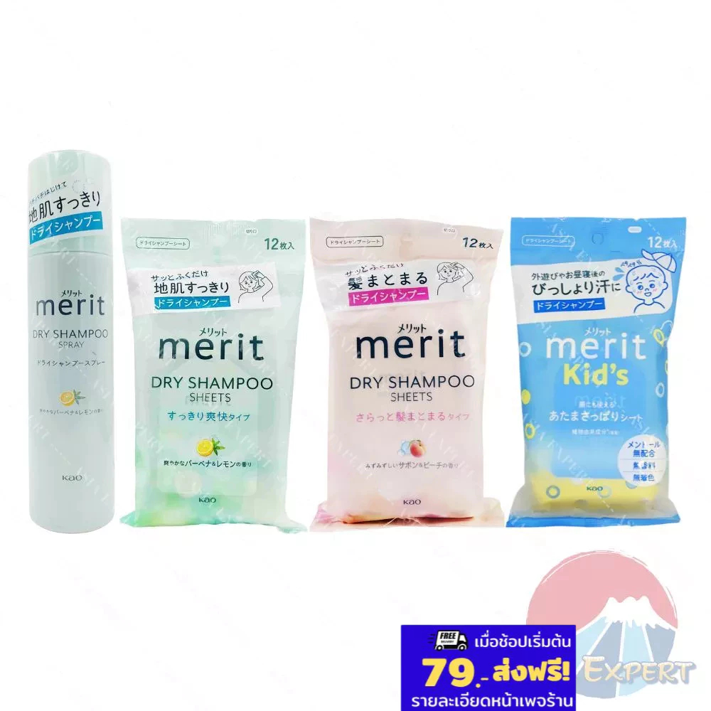 Kao merit DAY+ Dry Shampoo Spray / Sheet 3ชนิด แชมพูแห้ง แผ่นเช็ดผม