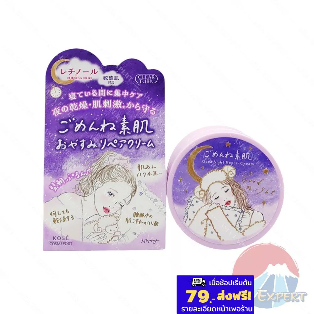 KOSE CLEAR TURN Good Night Repair Cream 50g ครีมบำรุงผิวกลางคืน เติมความชุ่มชื้น อวบอิ่ม
