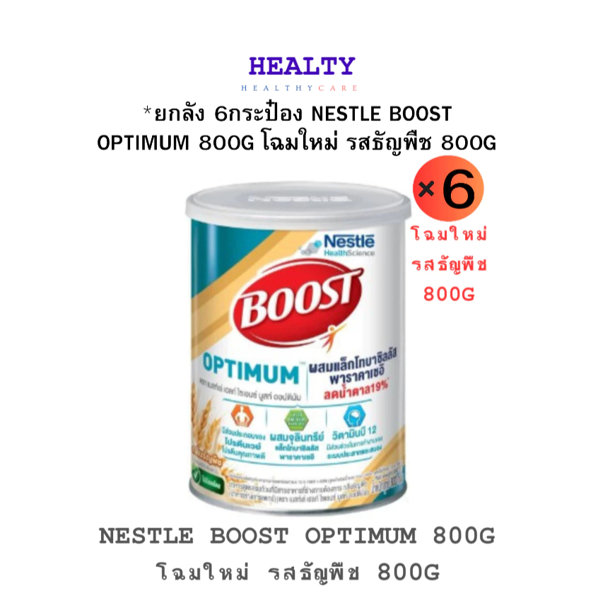 *ยกลัง 6กระป๋อง NESTLE BOOST OPTIMUM 800G โฉมใหม่ รสธัญพืช 800G