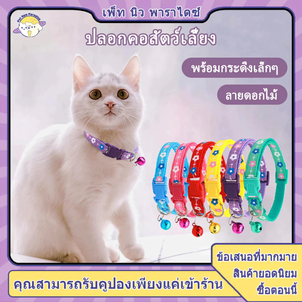 กระดิ่งแมว เล็ก ปลอกคอแมวและสุนัข 6 สี