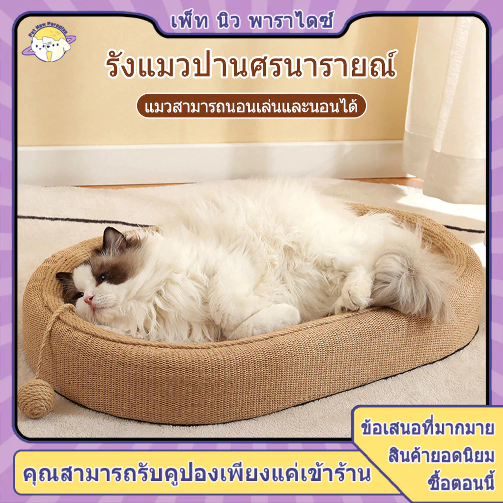 ลับเล็บแมว ฝนเล็บแมว ที่ลับเล็บ ของเล่นแมว ที่นอนแมว ป่านศรนารายณ์ ที่ขูดเล็บ ทนต่อการสึกหรอ