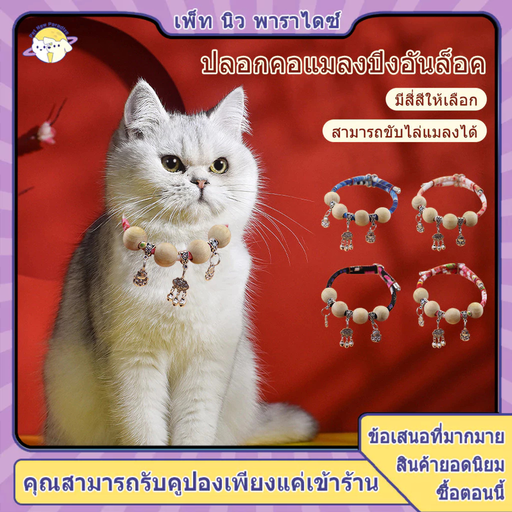 ปลอกคอกำจัดเห็บ ปลอกคอแมว ปอกคอแมว คอลล่าแมว  ลูกปัดไม้การบูรกันแมลง 4 เม็ดเพื่อผลลัพธ์ที่ดียิ่งขึ้น