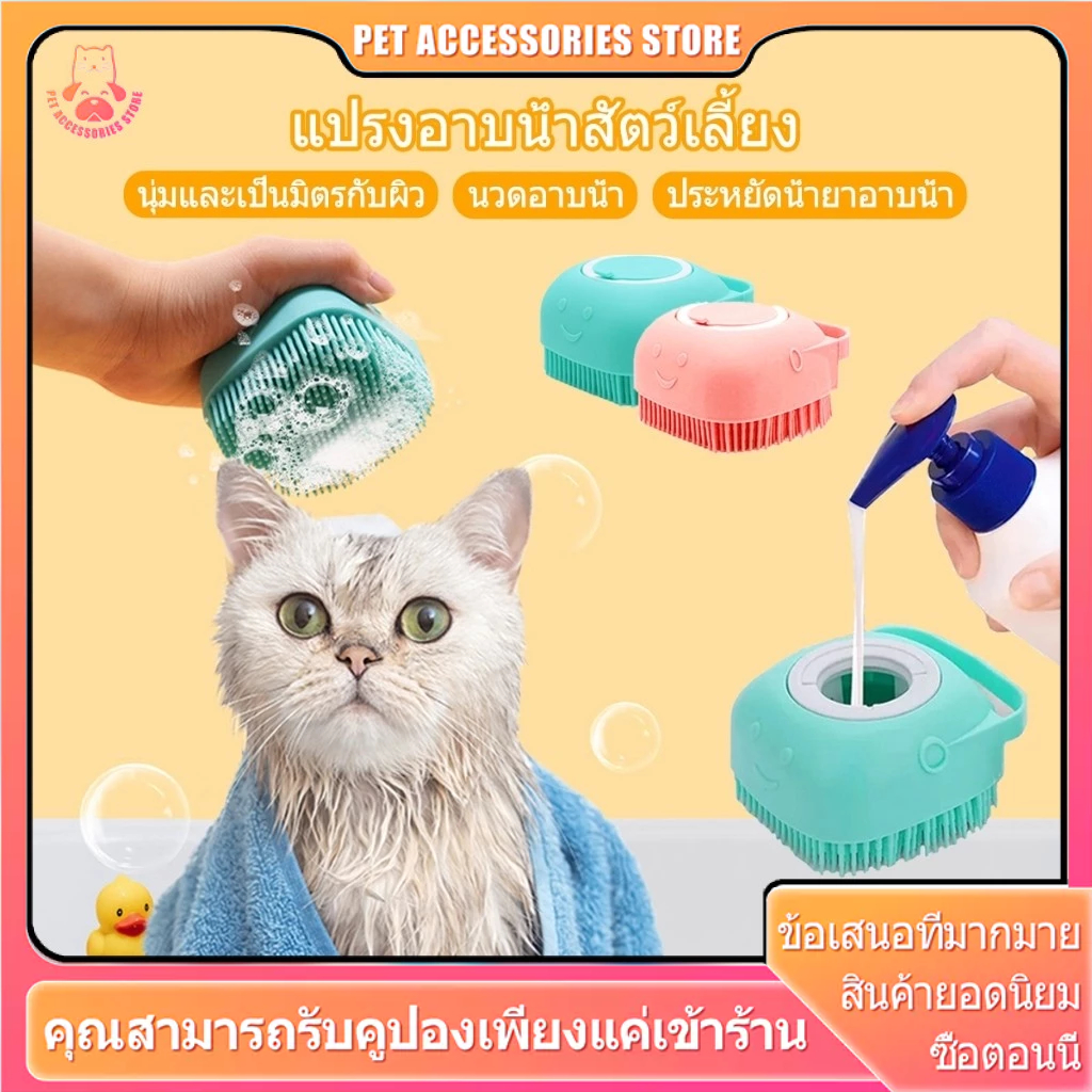 แปรงอาบน้ำ อาบน้ําแมว อาบน้ําหมา สัตว์เลี้ยง ขัดหลัง แปรงอาบน้ำสุนัข แปรงอาบน้ำ สามารถใส่แชมพูได้
