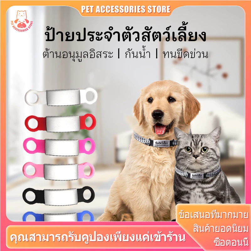 ป้ายชื่อ แมว บัตรแมว มีชื่อ ป้ายชื่อหมา มีทั้งหมด 7 สี 2 ขนาด เหมาะสำหรับทั้งแมวและสุนัข