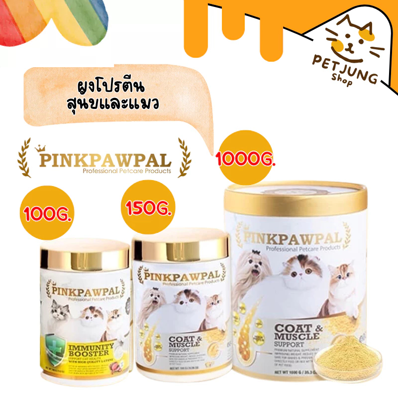 PINKPAWPAL ผงโปรตีน เสริมภูมิคุ้มกัน บำรุงขน เพิ่มน้ำหนัก เพิ่มกล้ามเนื้อหมาแมว