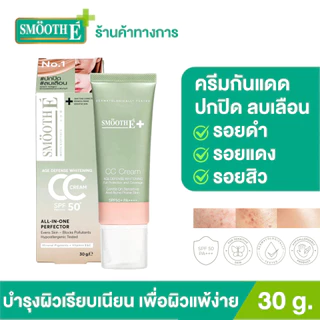 [ใหม่!] Smooth E White Babyface CC Cream SPF 50 PA++++ 30g. ครีมกันแดด ปกปิดรอยดำ รอยแดง รอยสิว ผิวเรียบเนียน คุมความมัน
