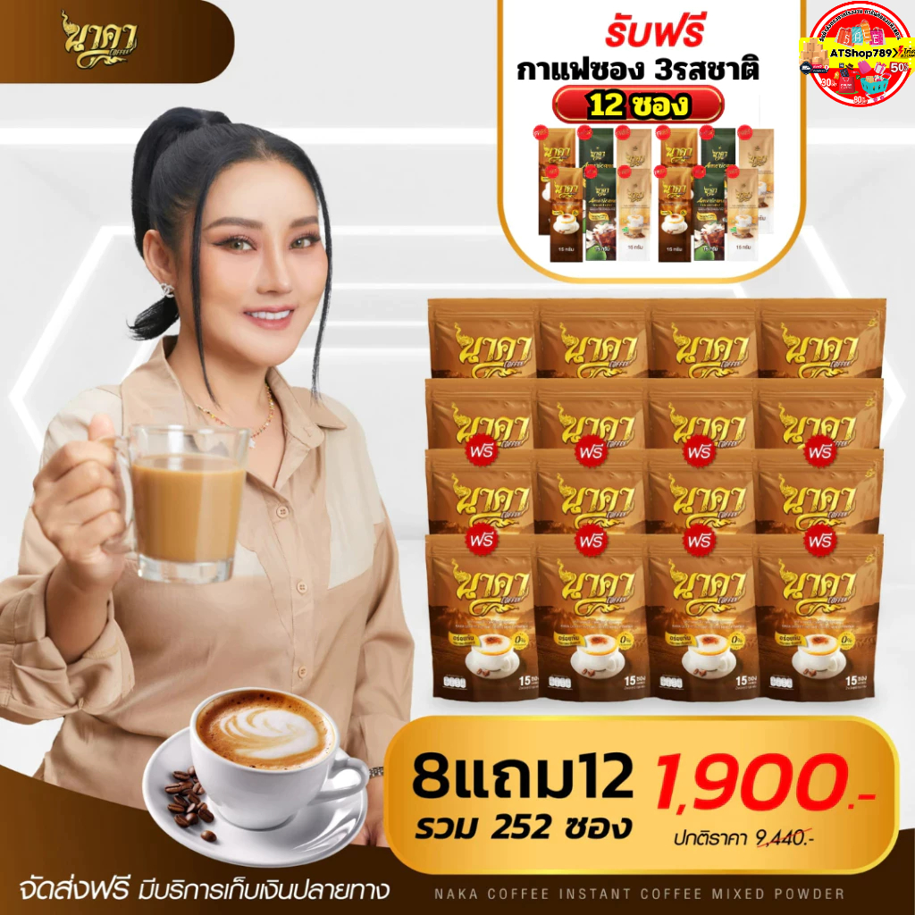 8แถม8ห่อ (ได้ 252ซอง) กาแฟนาคา Nakacoffee หอม อร่อย คุมหิวอิ่มนาน #นาคาคอฟฟี่ ส่งฟรีของแท้ %