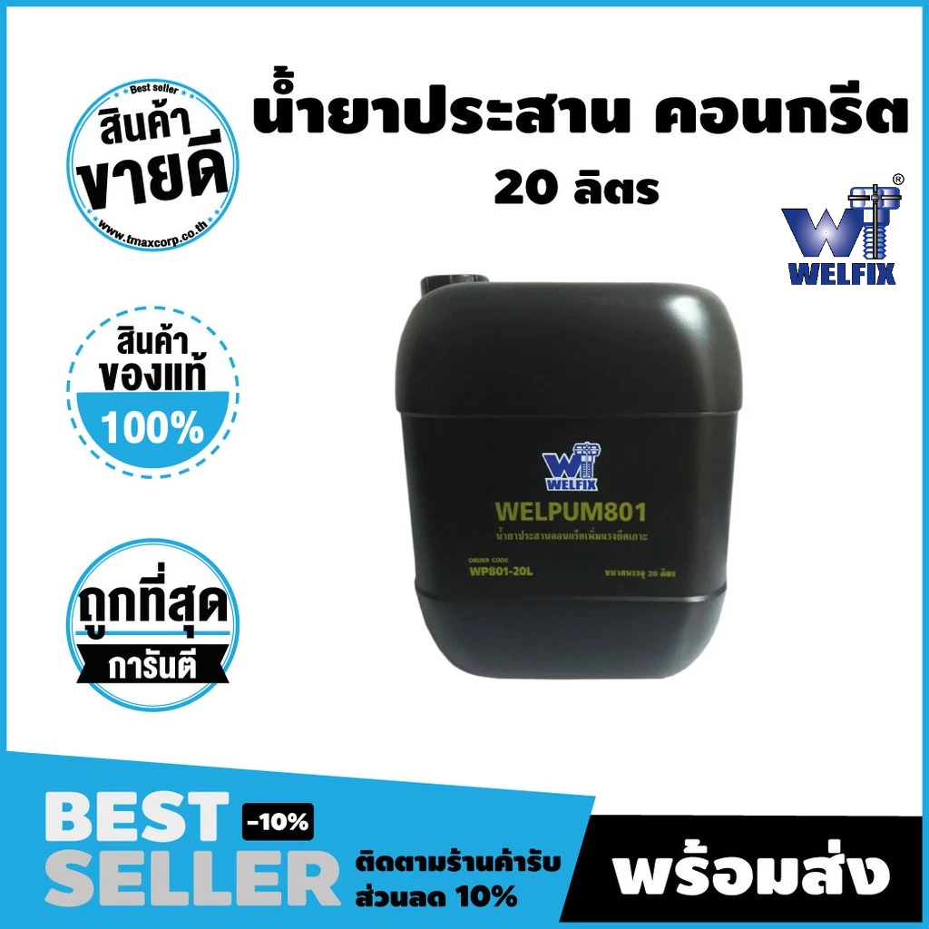 น้ำยาประสานคอนกรีต Bonding Agent เพิ่มแรงยึดเกาะ TMAX  เวลพัม 801 ขนาด 20 ลิตร
