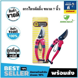กรรไกรตัดกิ่ง ขนาด 7 นิ้ว (RHINO MAX) RMPS001