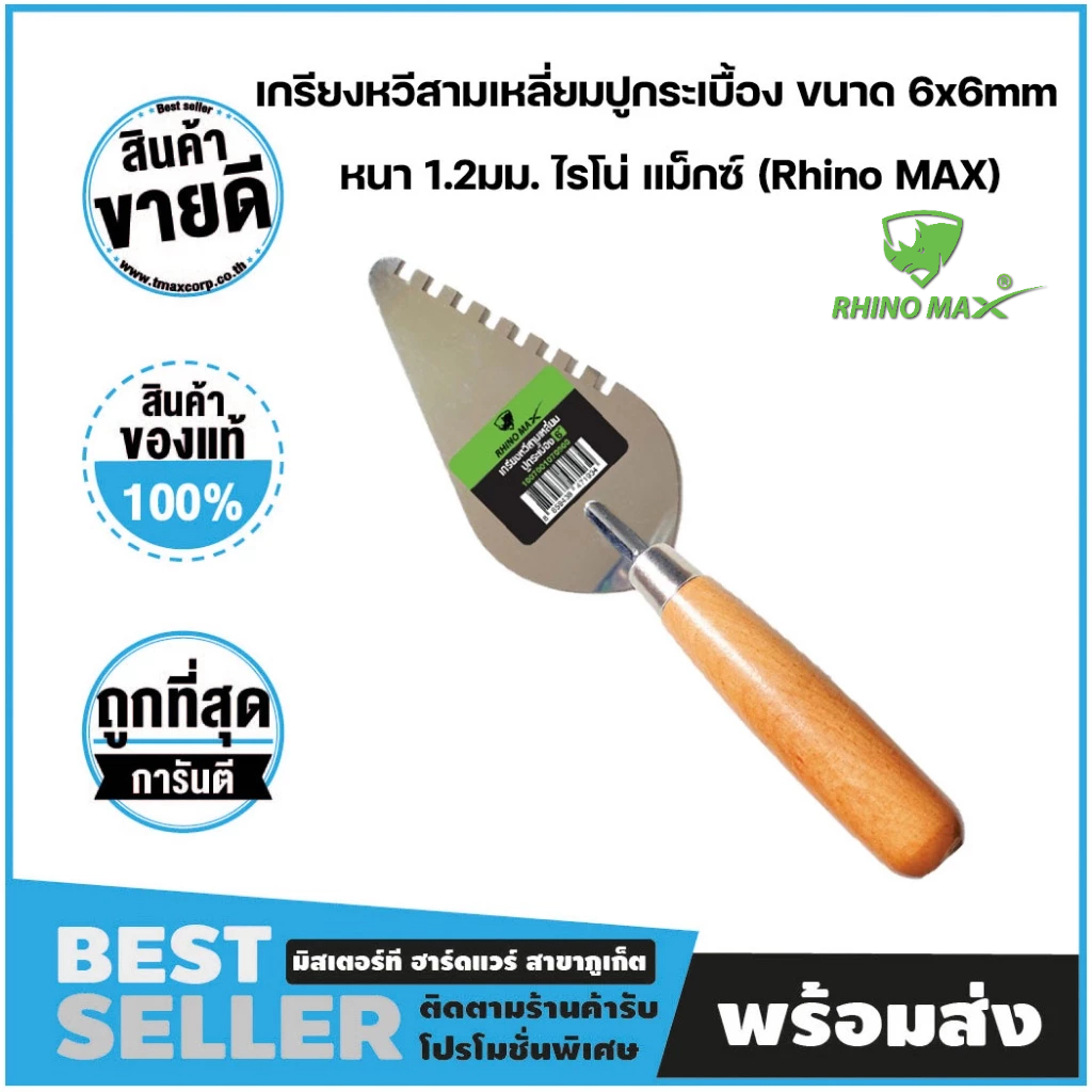 เกรียงหวีสามเหลี่ยมปูกระเบื้อง ขนาด 6x6mm หนา 1.2มม. ไรโน่ แม็กซ์ (Rhino MAX) RM01026