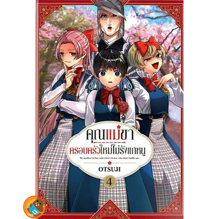 คุณแม่ขาครอบครัวใหม่ไม่รังแกหนู เล่ม 1 - 4 ( หนังสือการ์ตูน มือหนึ่ง) by unotoon