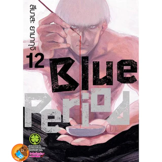 Blue Period เล่ม 1 - 17 ( หนังสือการ์ตูน มือหนึ่ง) by unotoon